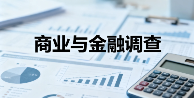 商業與金融調查